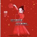 去岁千般皆如意今年万事定称心图片截图2