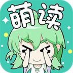 萌读