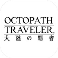 歧路旅人大陆的霸者游戏