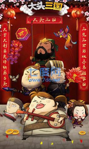 大头三国