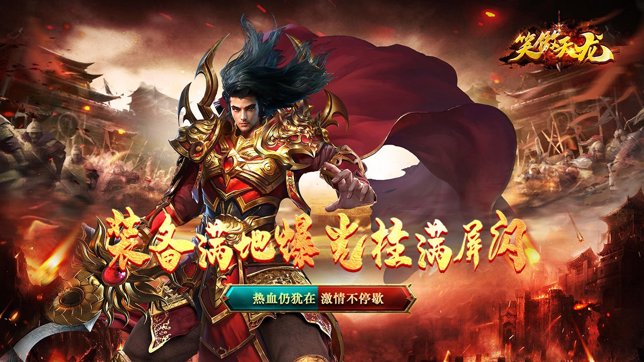 笑傲天龙官方版