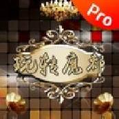 玩转魔都Proios版