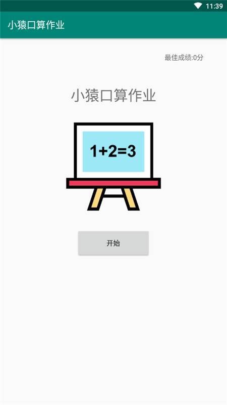 小猿口算作业  v3.45.2