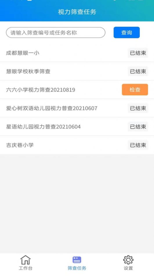 慧眼视力筛查app客户端图片1