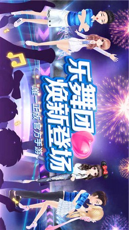 乐舞团OL截图1