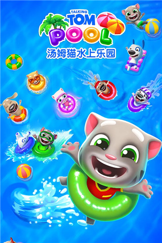 汤姆猫水上乐园国际版截图2