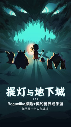 提灯与地下城公测版截图2