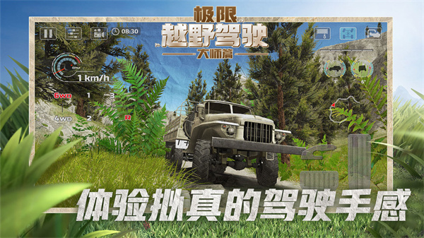 极限越野驾驶大师篇中文版截图0