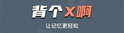 背个X记忆助手