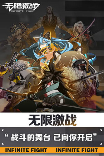 无限激战手游