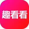 趣看看短剧2024最新版