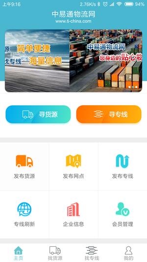 中易通物流网截图2
