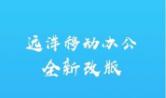 远洋移动办公