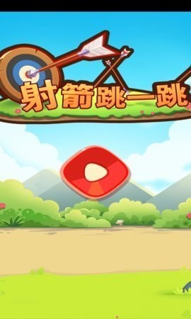 射箭跳一跳截图2