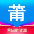 莆田鞋app软件 