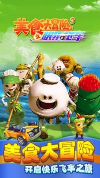 美食大冒险3之快乐飞车 v3.0.5