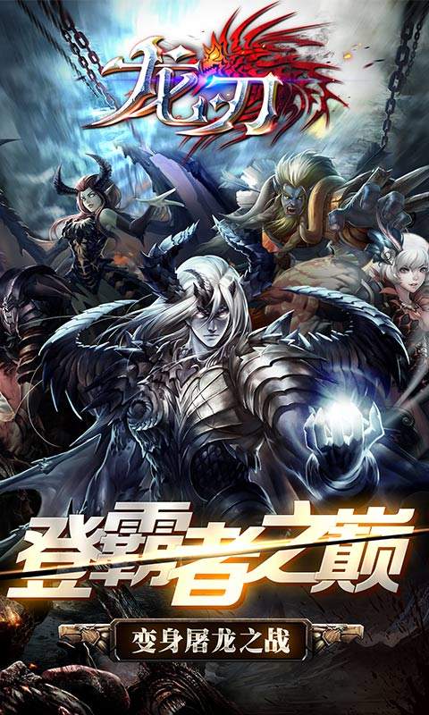 龙刃截图1