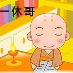一休快跑