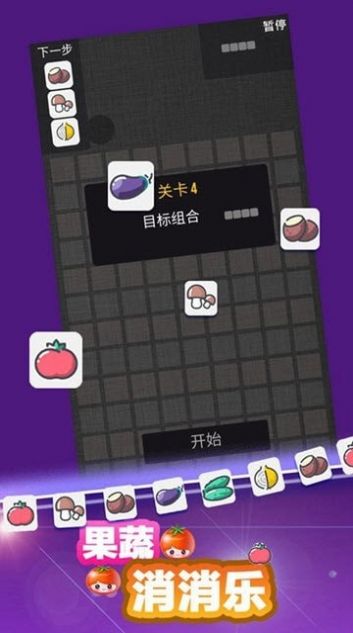 果蔬消消乐游戏截图1