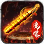 散人高爆传奇超变