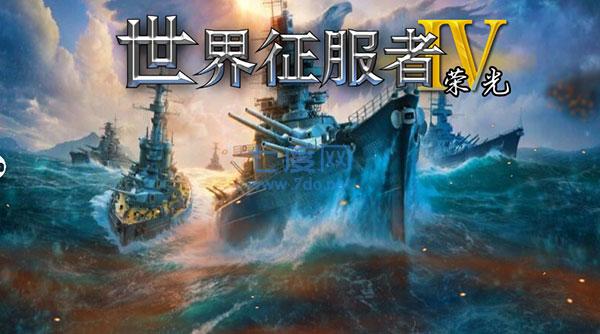 世界征服者4荣光最新版