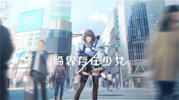临界存在少女正版