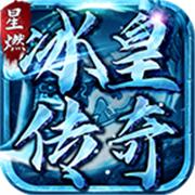 星燃冰皇传奇