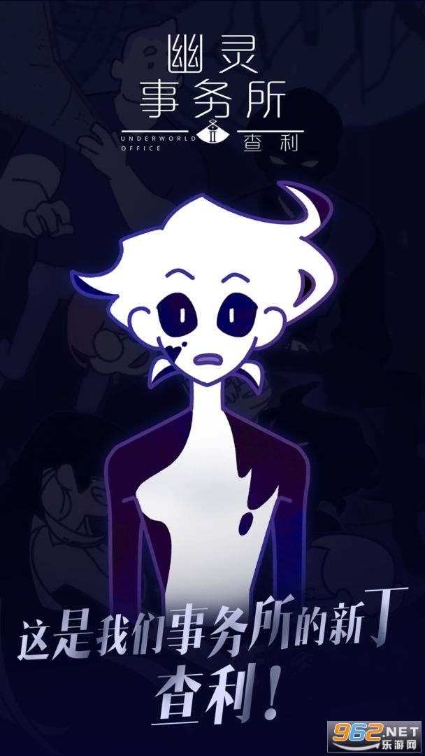 幽灵事务所2查利最新版 v2.0.0安卓版