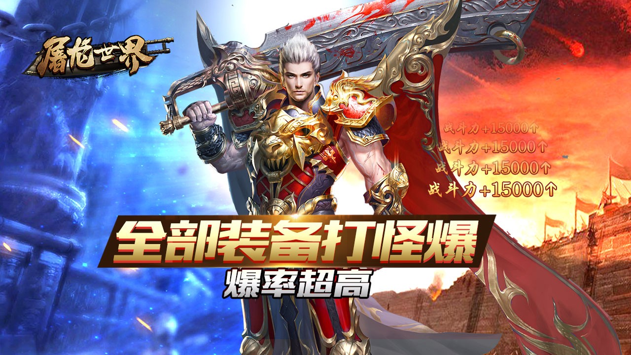 屠龙世界福利版