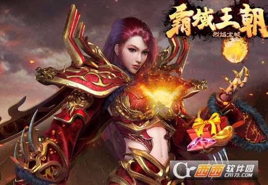 烈焰龙城(霸域王朝)