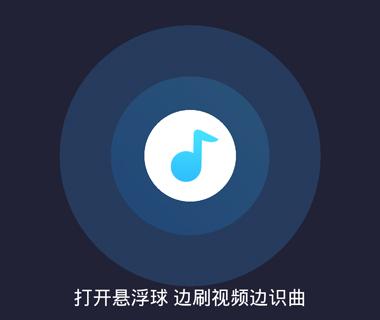 浮浮雷达识别歌曲