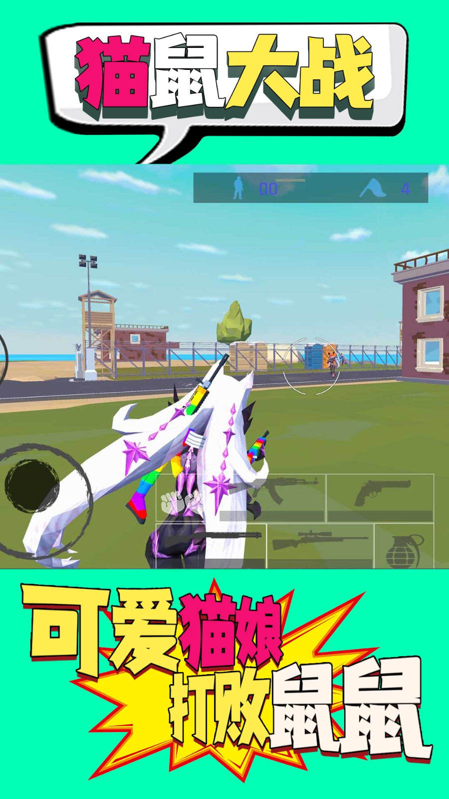 猫鼠大战手机版  v1.1