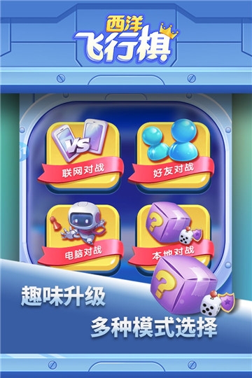 西洋飞行棋九游版本截图3