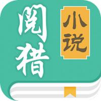 阅猎小说最新版