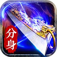 赤月传说BT分身版