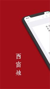 西窗烛阅读截图2