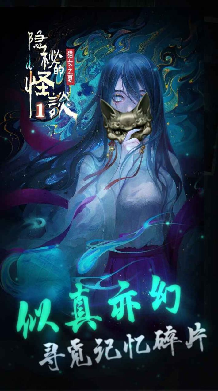 隐秘的怪谈猫女之夏第六章最新官方版图片1