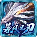 小飞龙暴风之刃