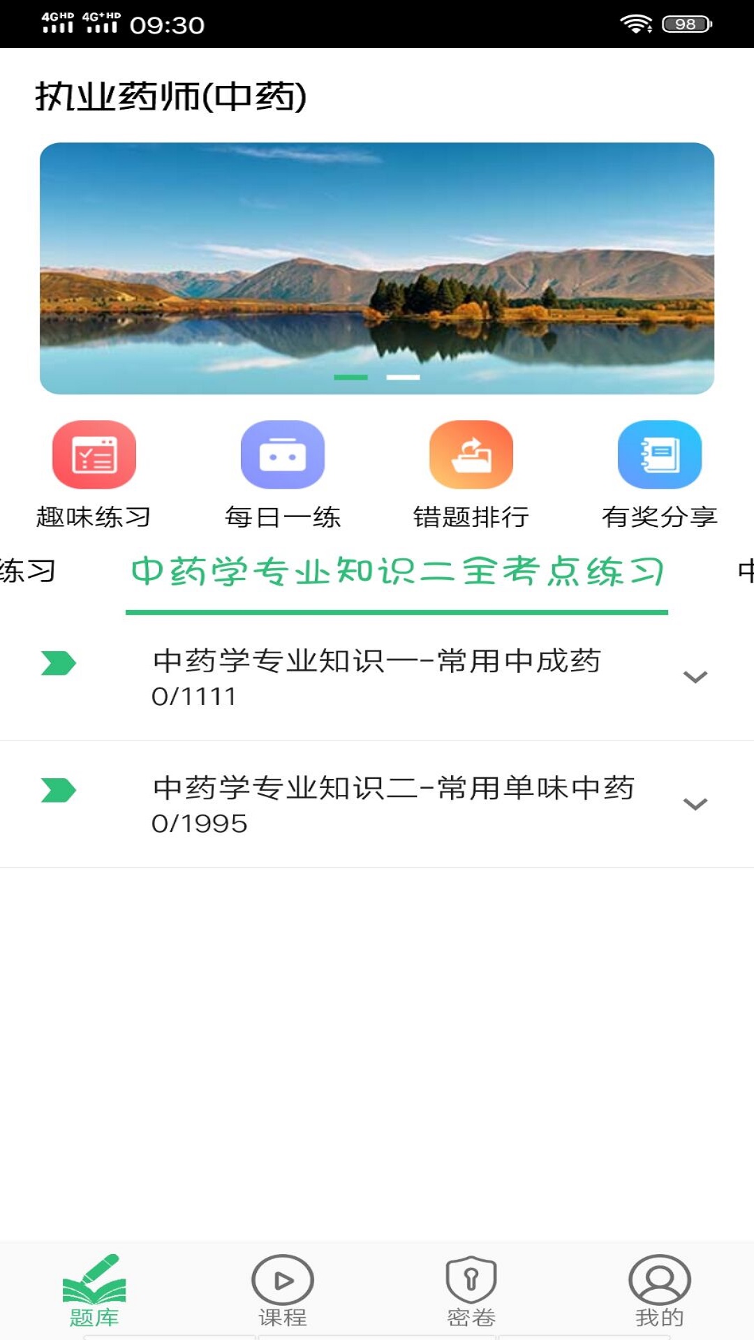 执业中药师平台截图1