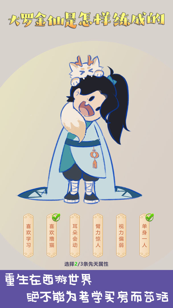 大罗金仙是怎样练成的截图0