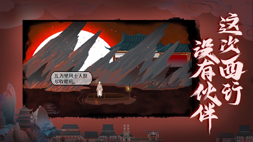 长安夜明一个人的西行手机游戏官方版  v5.2.2