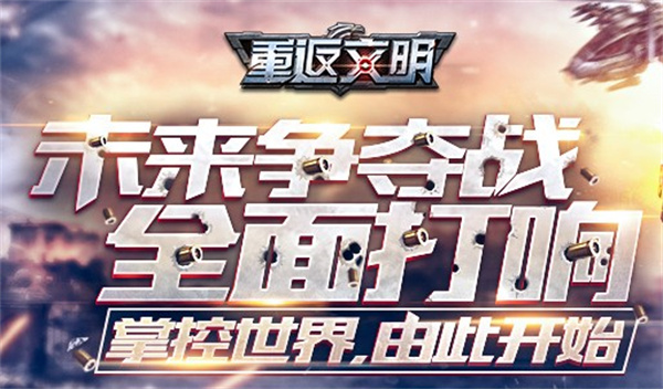 重返文明