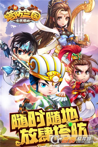 新塔防三国手游截图0
