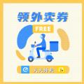 天天领外卖券APP官方版 