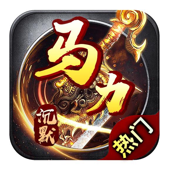 马力沉默