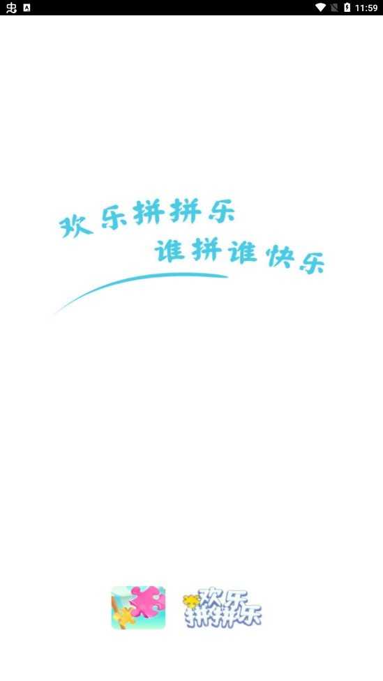 欢乐拼拼乐4红包游戏官方版 截图2