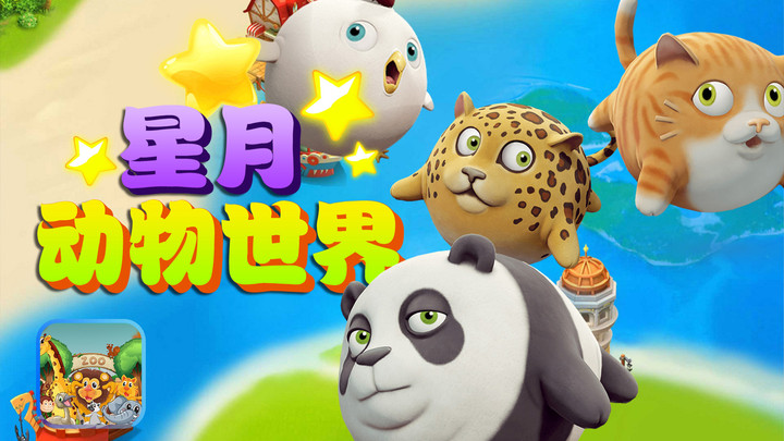 星月动物世界启蒙学习app官方版图片1