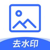 无痕图片去水印照片美化