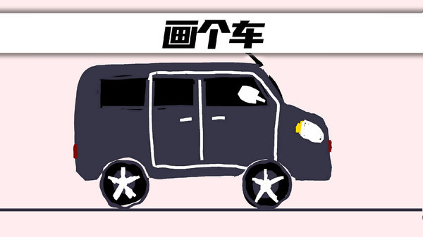 画个车安卓版