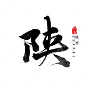 盘游陕境